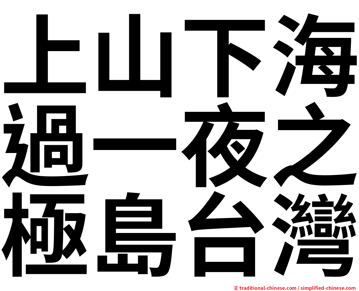 上山下海過一夜之極島台灣