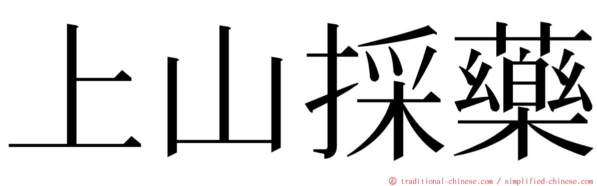 上山採藥 ming font