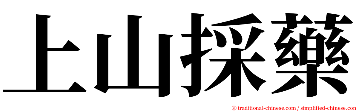 上山採藥 serif font