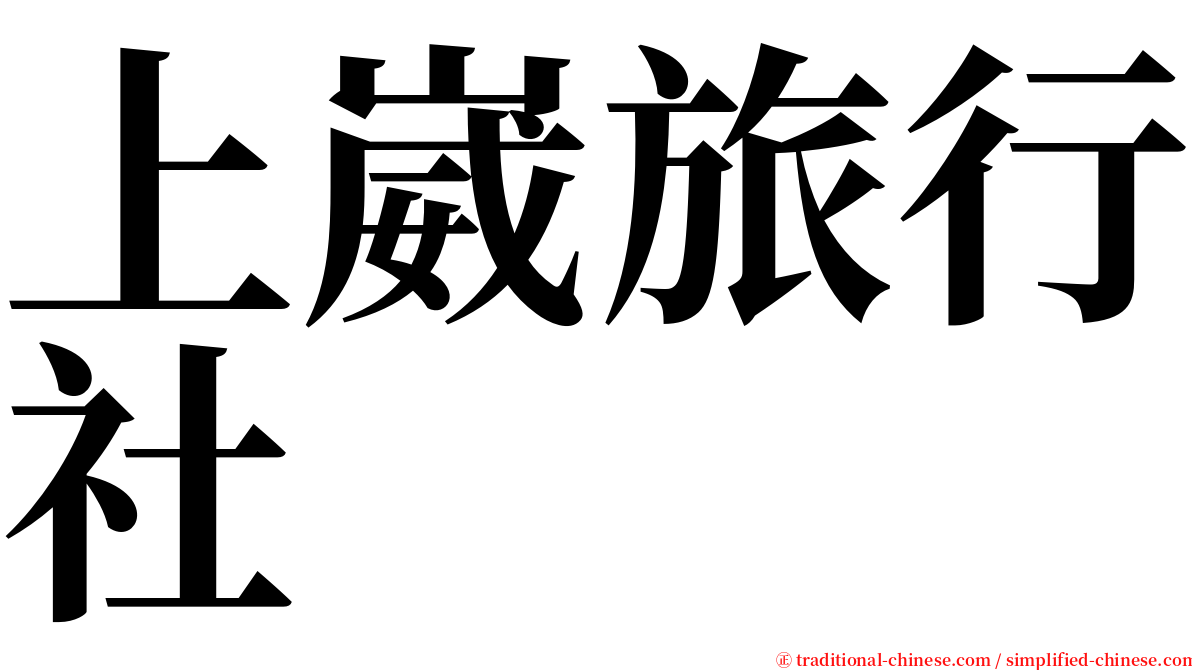 上崴旅行社 serif font