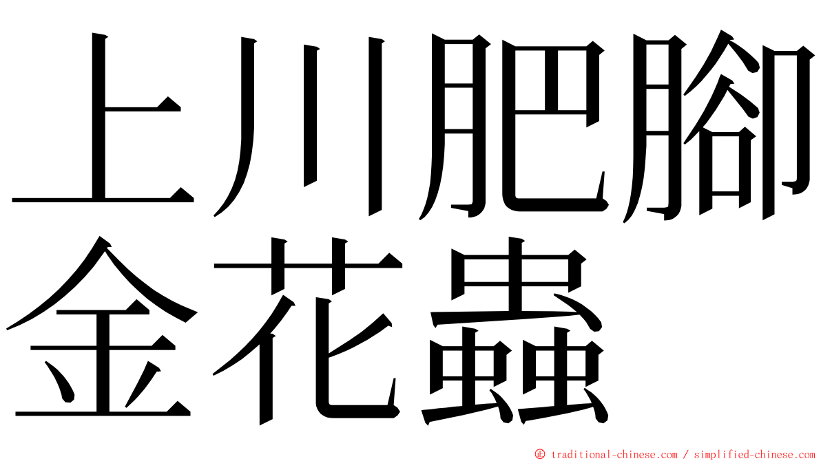 上川肥腳金花蟲 ming font