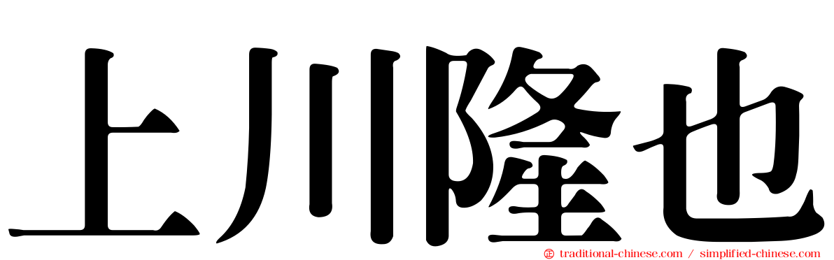 上川隆也