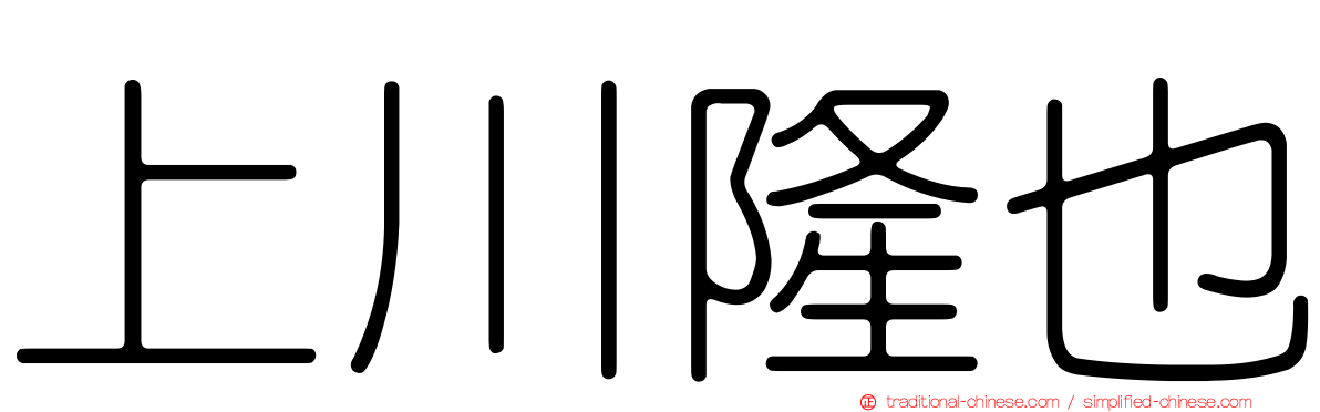 上川隆也