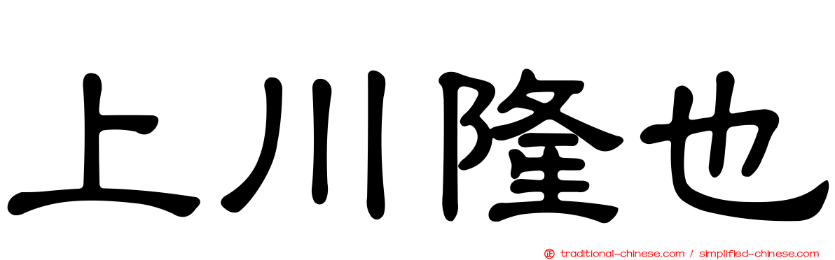 上川隆也