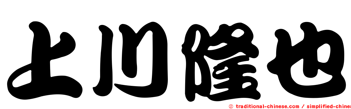 上川隆也