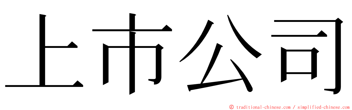 上市公司 ming font