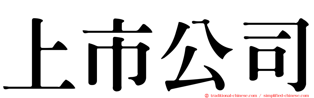 上市公司