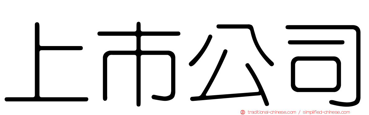 上市公司