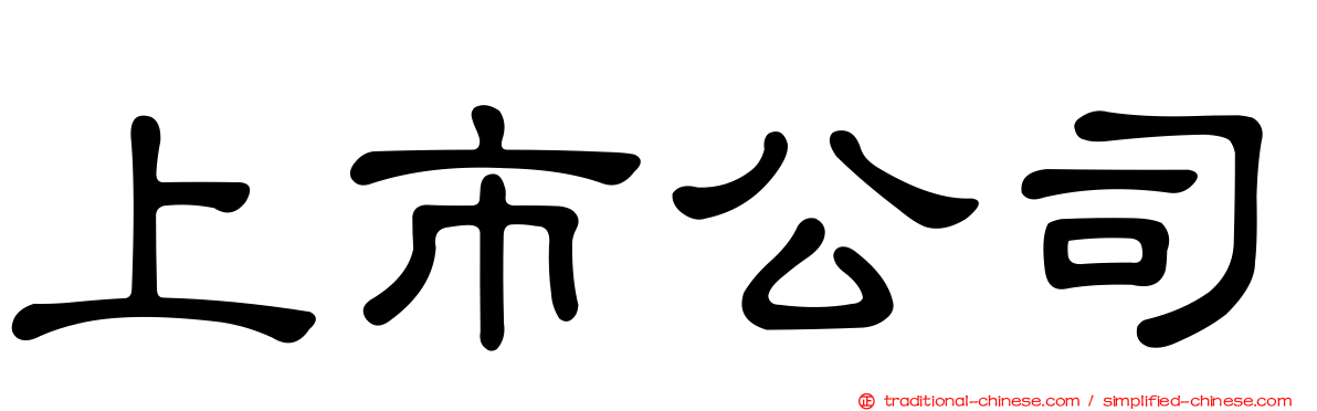 上市公司
