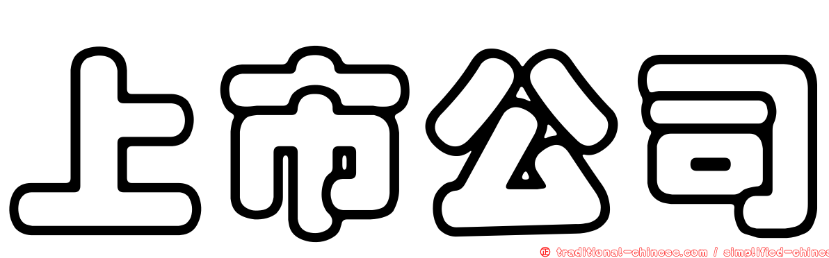 上市公司