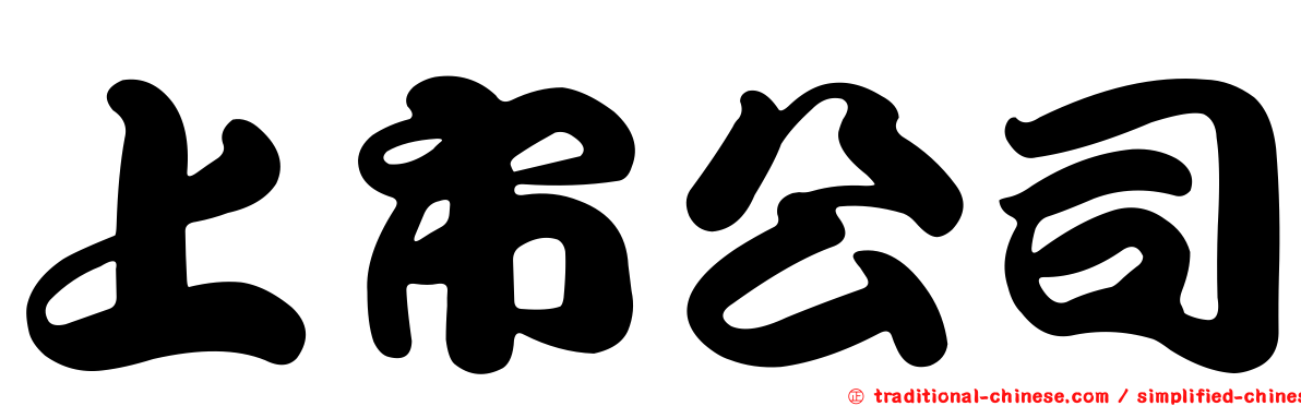 上市公司