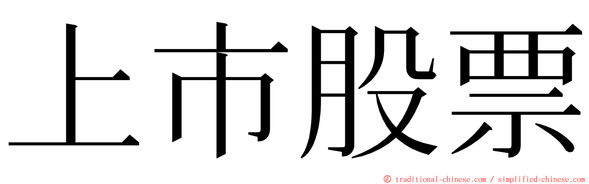 上市股票 ming font