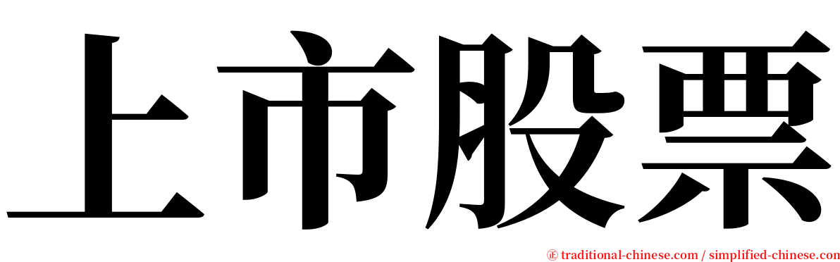 上市股票 serif font