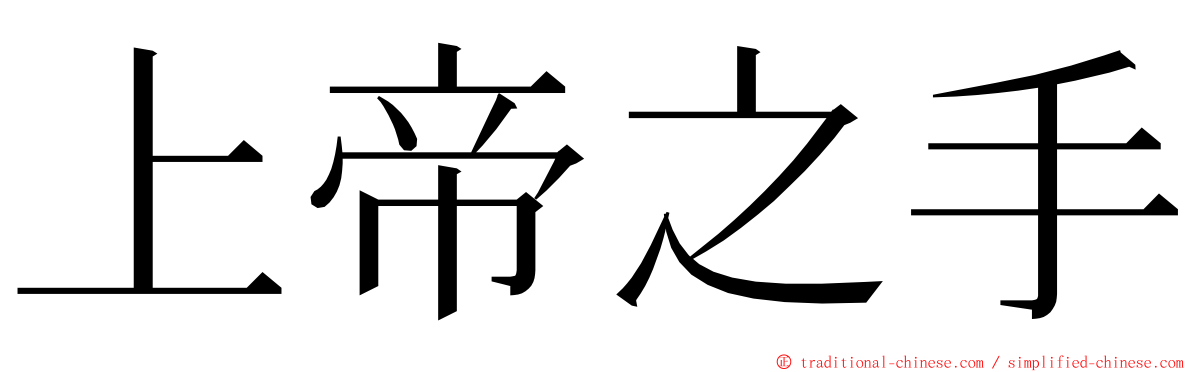 上帝之手 ming font