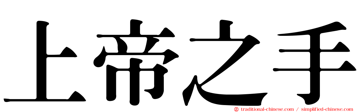 上帝之手