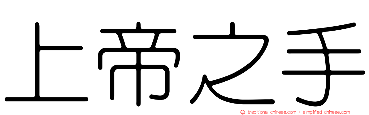 上帝之手