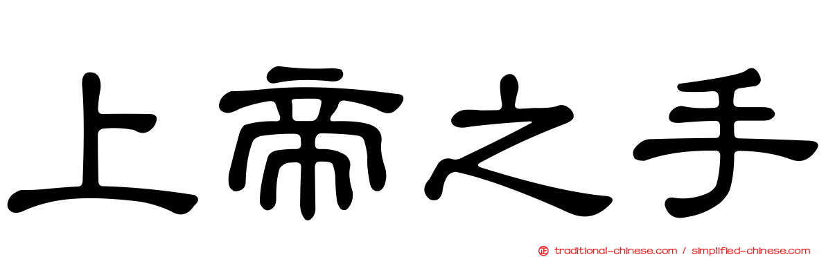 上帝之手