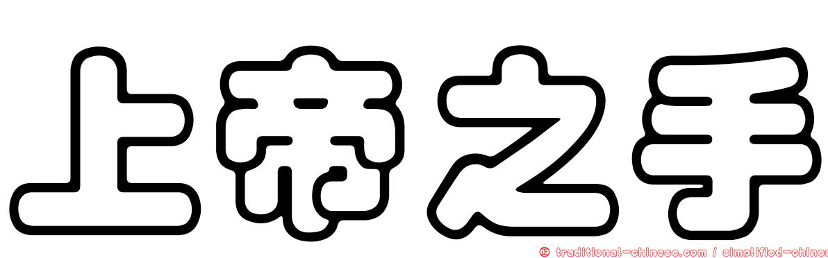 上帝之手