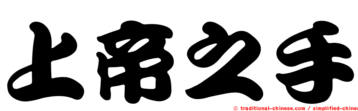 上帝之手
