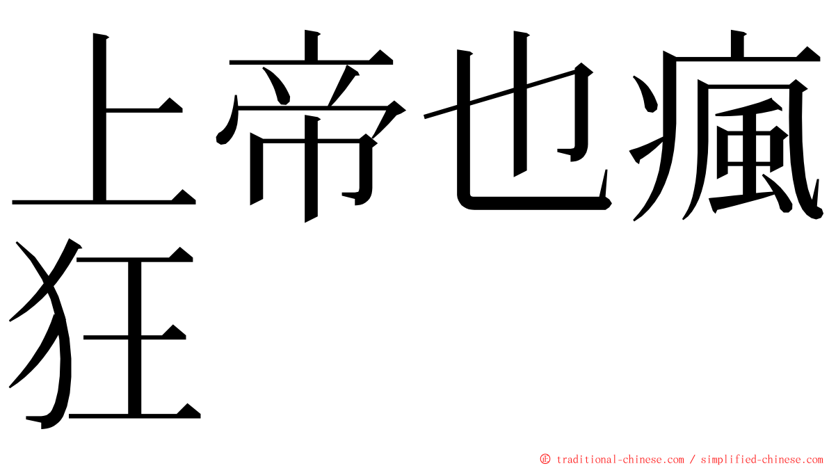 上帝也瘋狂 ming font