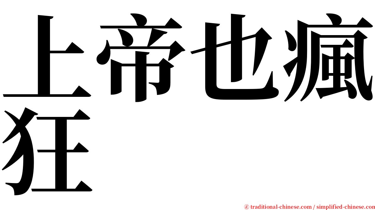 上帝也瘋狂 serif font