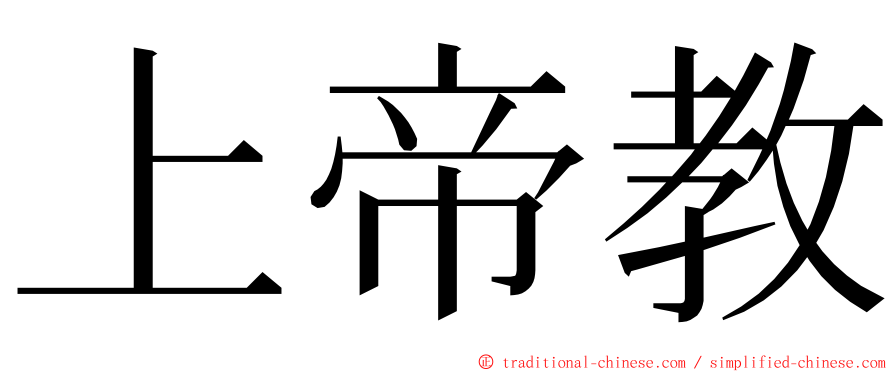 上帝教 ming font
