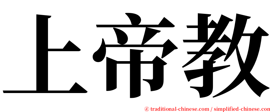 上帝教 serif font