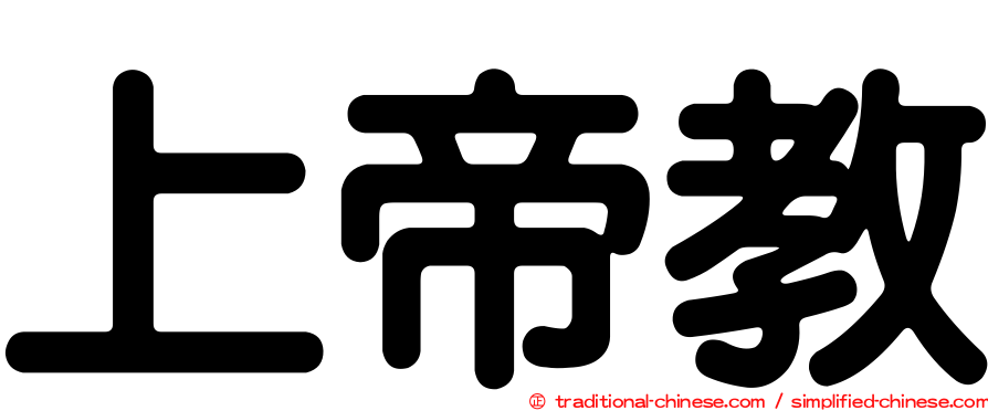 上帝教