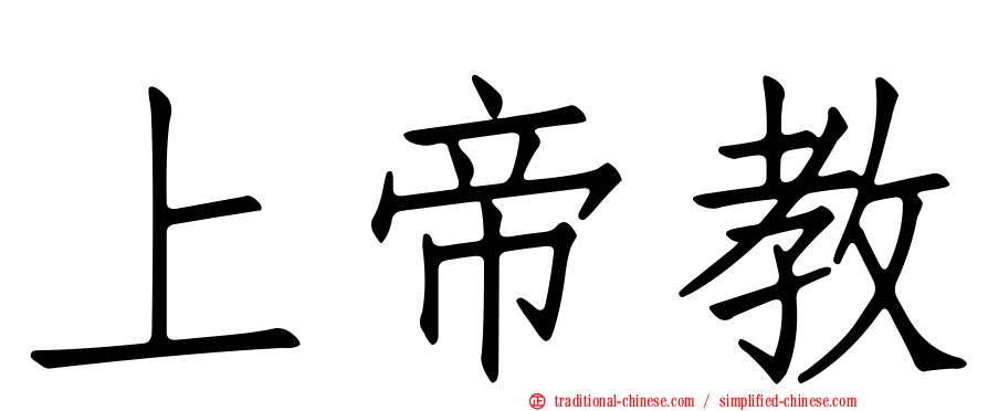 上帝教