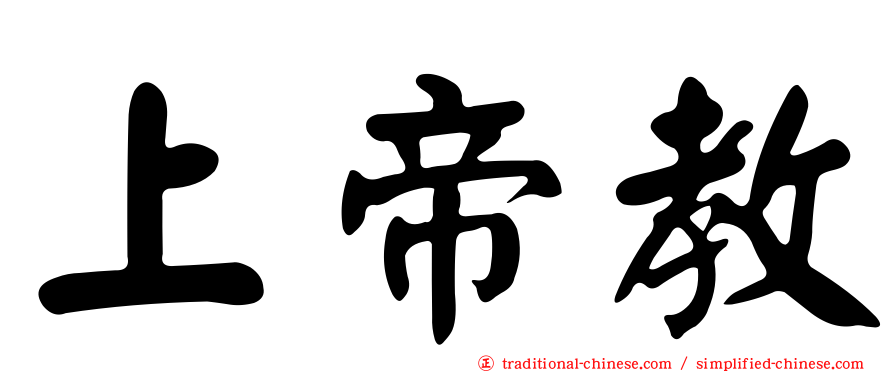 上帝教