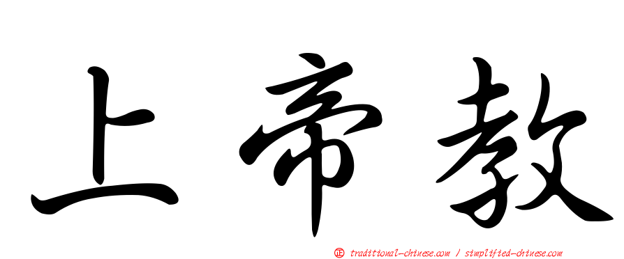上帝教