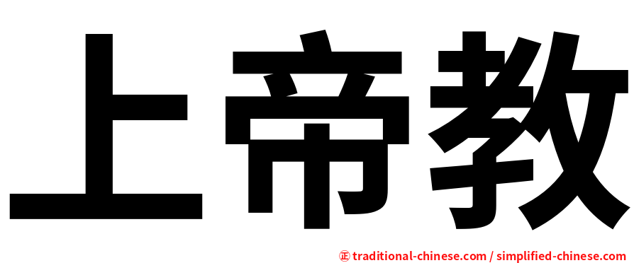 上帝教