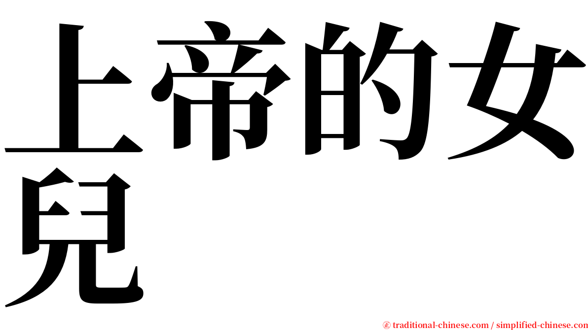 上帝的女兒 serif font
