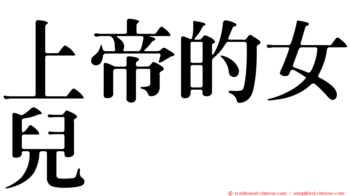 上帝的女兒