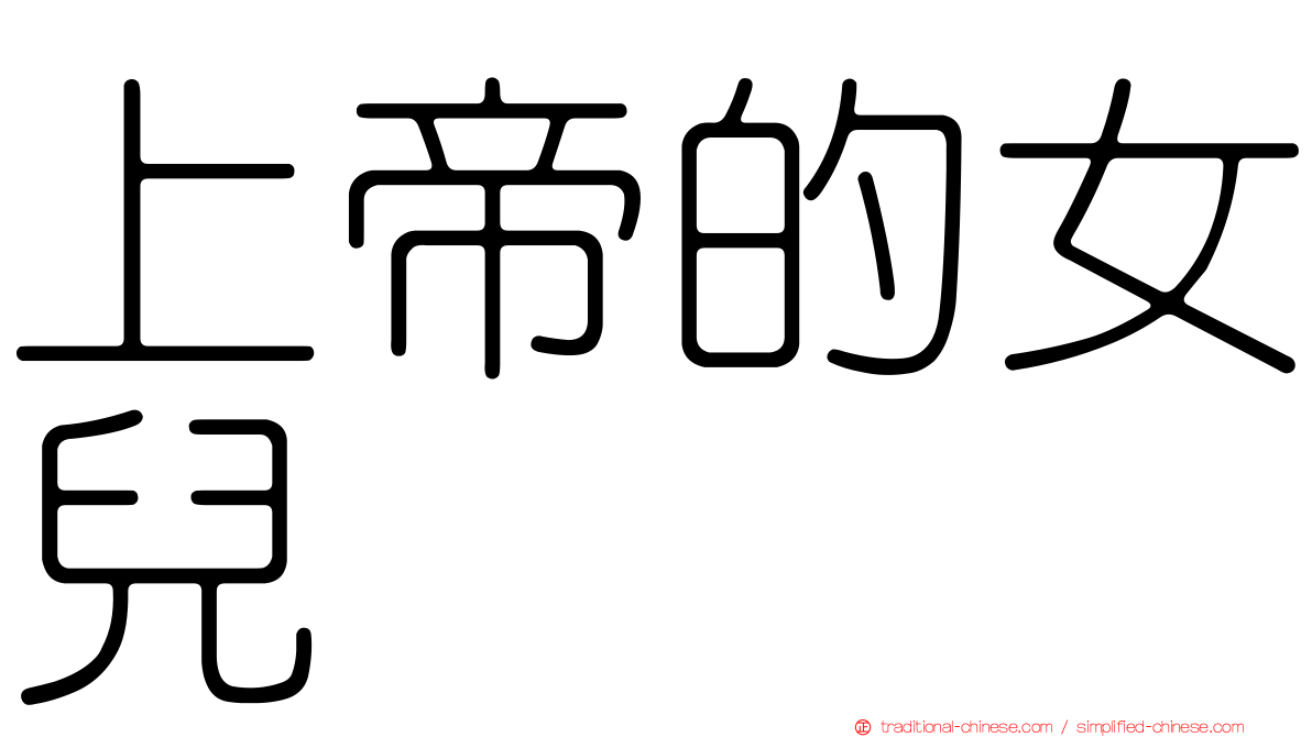 上帝的女兒