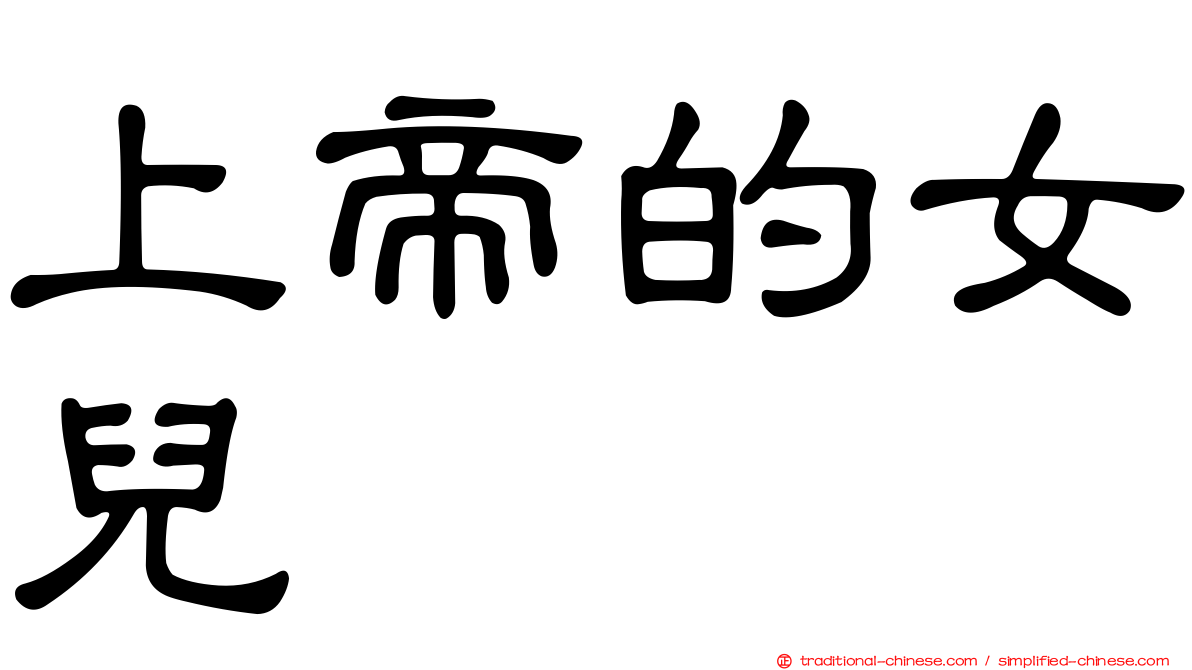 上帝的女兒