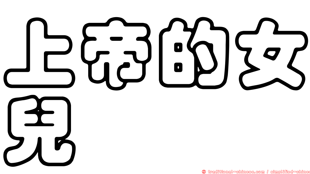 上帝的女兒