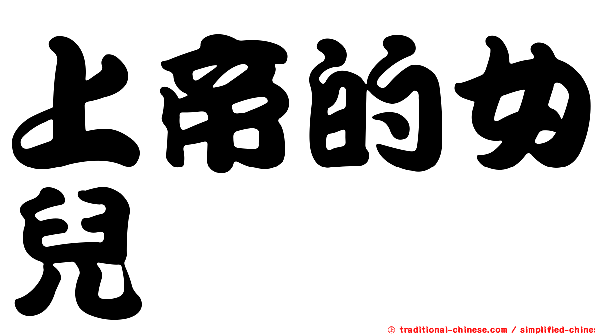 上帝的女兒