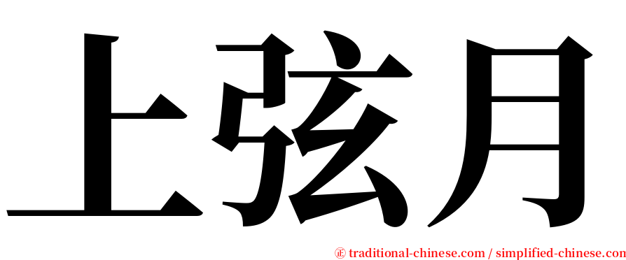 上弦月 serif font