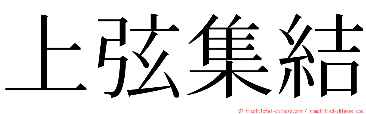 上弦集結 ming font