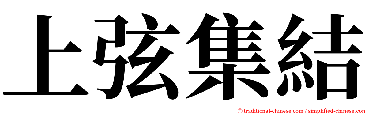 上弦集結 serif font