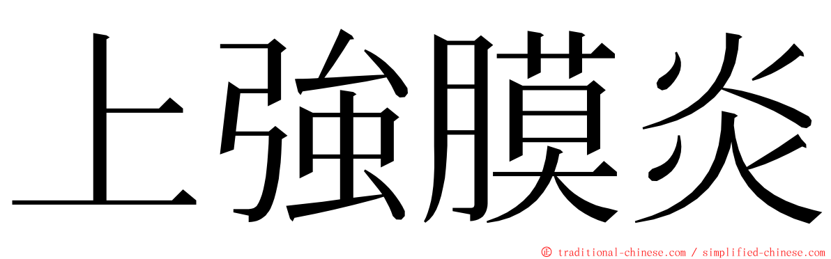 上強膜炎 ming font