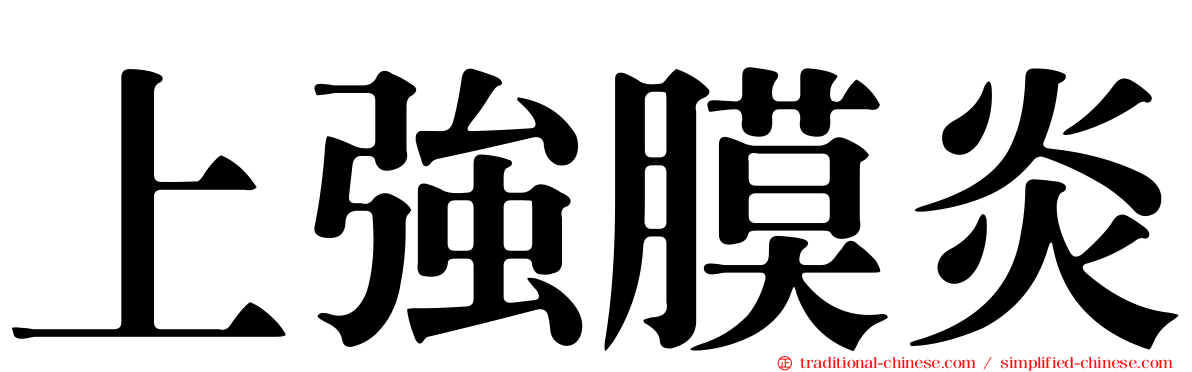 上強膜炎