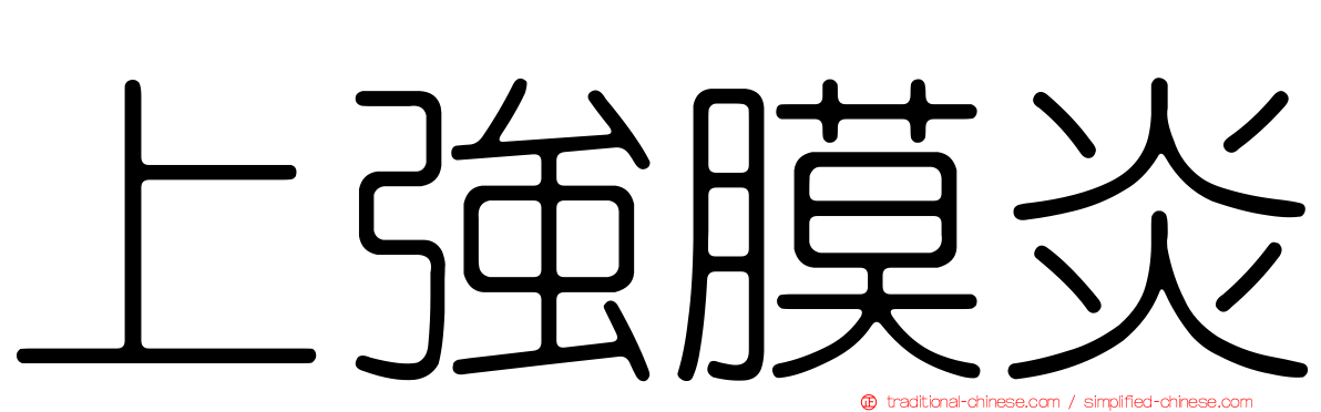 上強膜炎