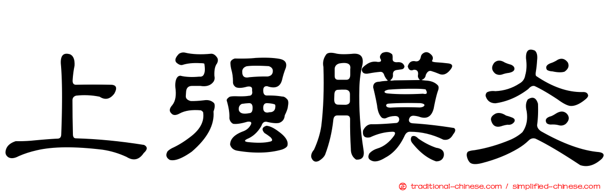 上強膜炎