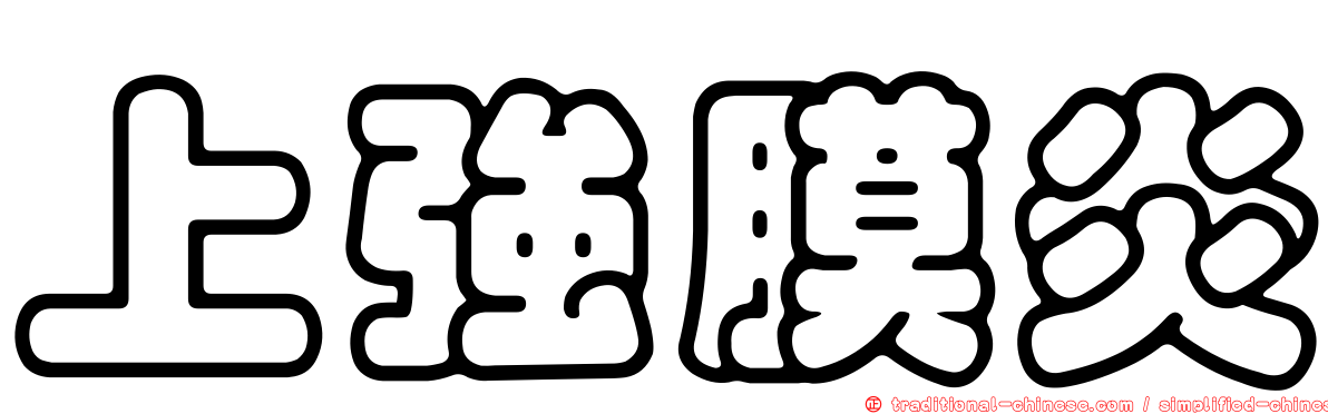上強膜炎