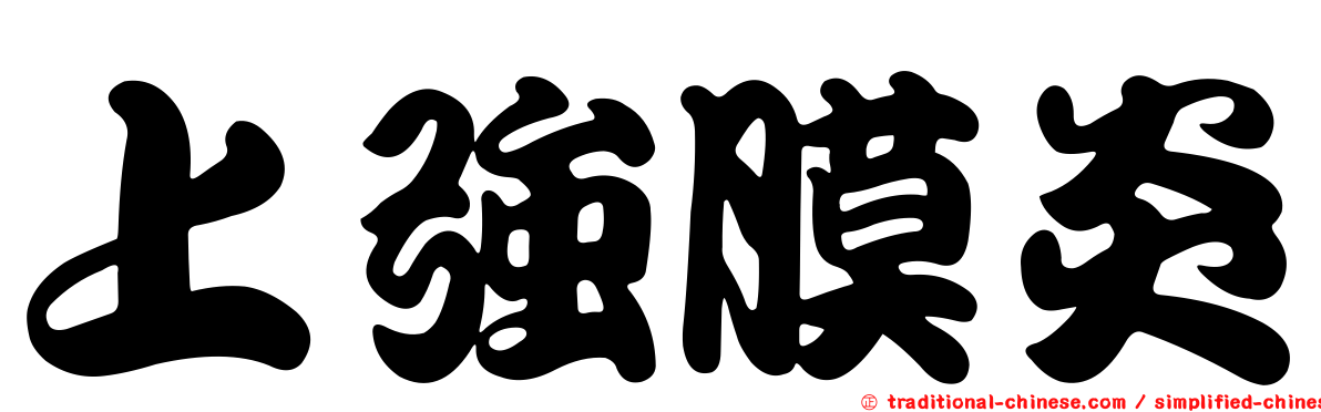 上強膜炎
