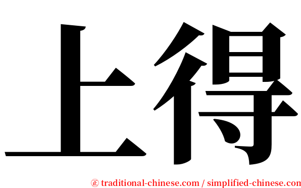 上得 serif font