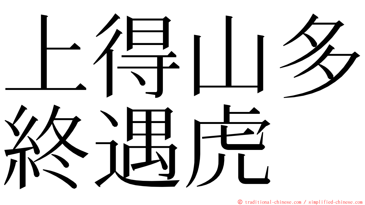 上得山多終遇虎 ming font
