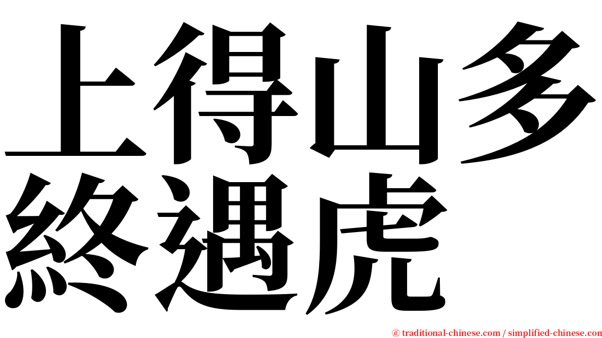 上得山多終遇虎 serif font
